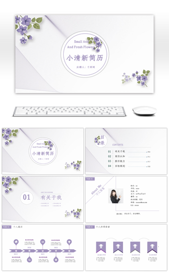 简历紫色PPT模板_紫色文艺小清新个人应聘简历PPT模板