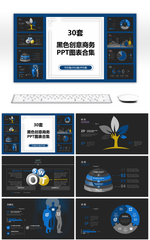 30套蓝黑色创意商务PPT图表合集