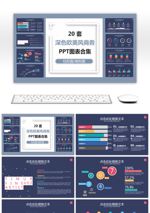 20套深色欧美风商务PPT图表合集