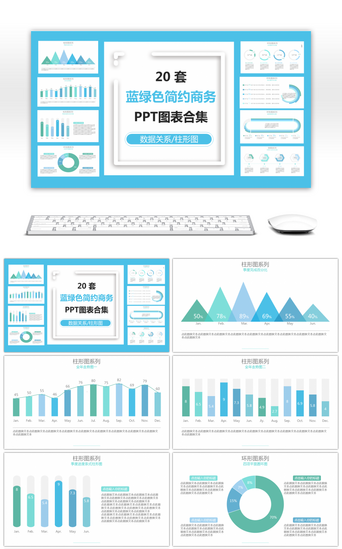 蓝绿色清新简约商务PPT图表合集