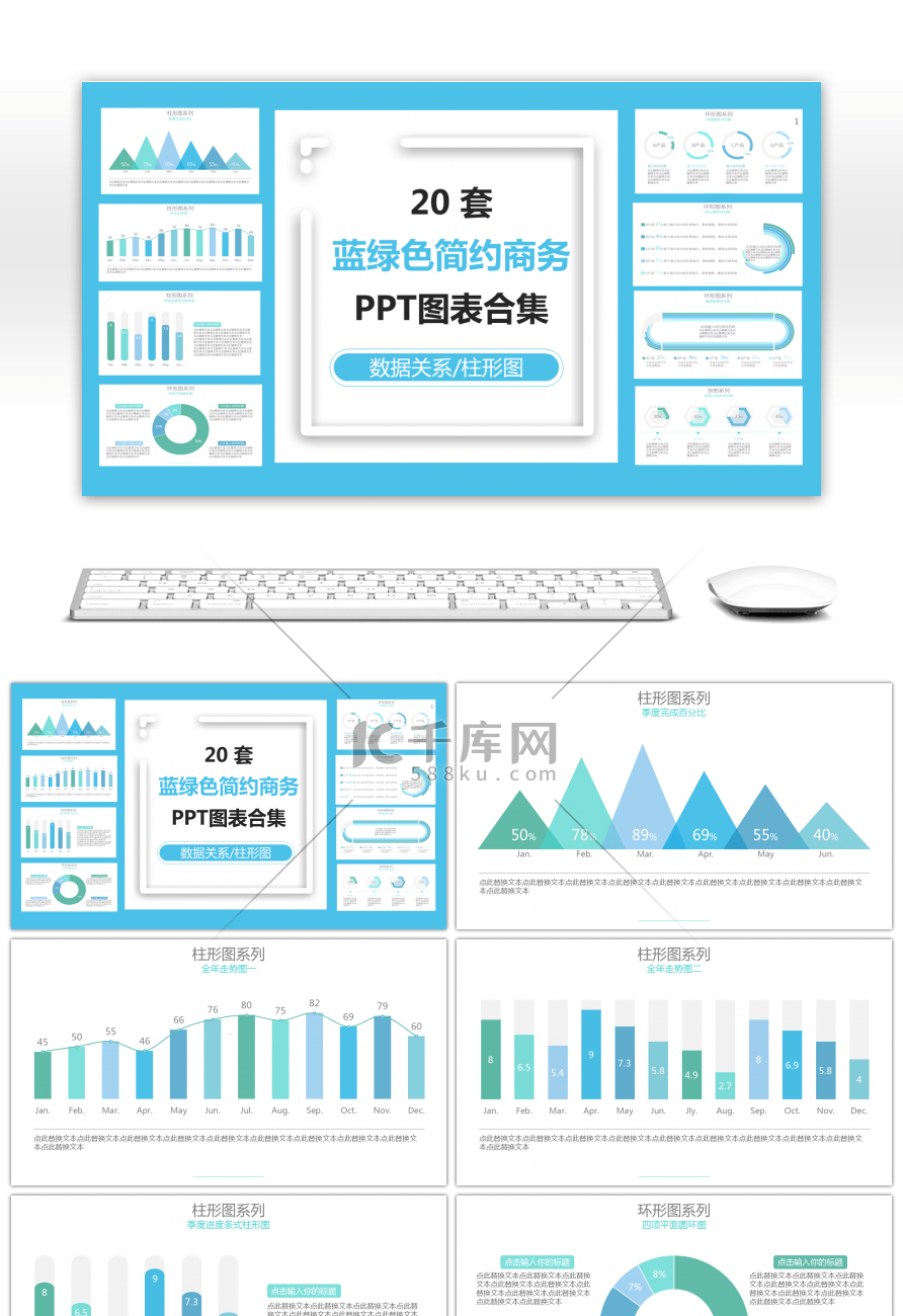 蓝绿色清新简约商务PPT图表合集