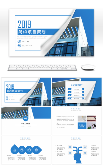 2019蓝色翻页商务项目策划ppt模板