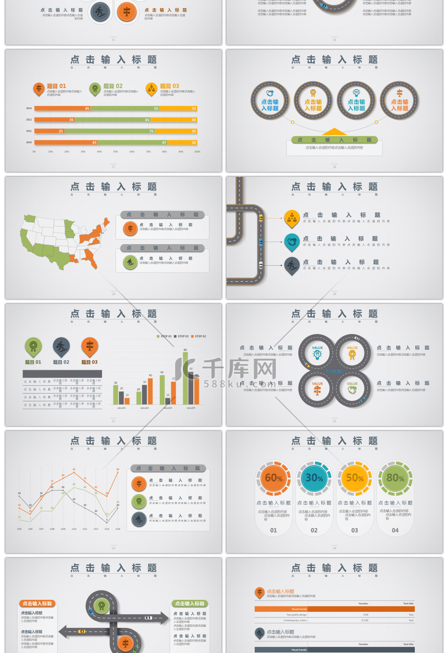 30套简约创意扁平化公路PPT图表合集
