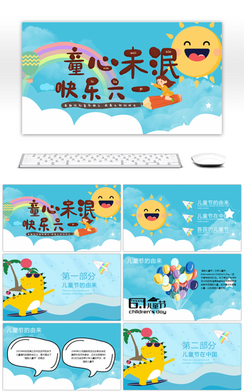 儿童节演讲PPT模板_欢庆六一儿童节课件节日介绍ppt模板