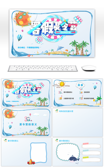 儿童卡通封面PPT模板_清新卡通暑期夏令营活动方案PPT背景