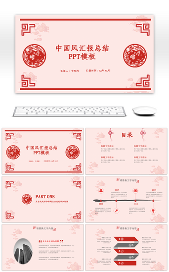 红色剪纸中国风工作汇报总结PPT模板