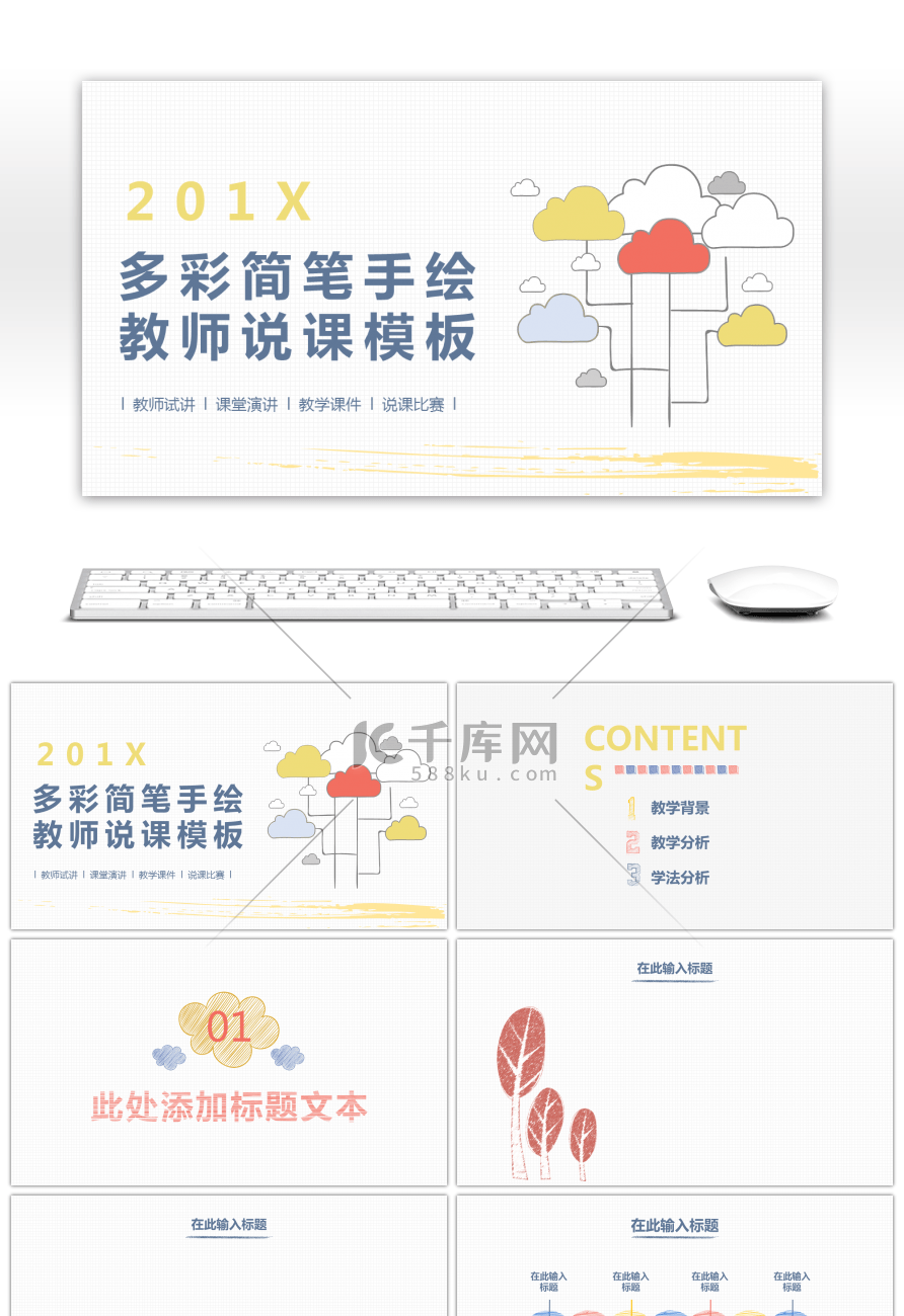 多彩简笔手绘教师说课PPT背景