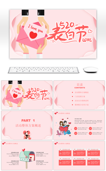 粉色浪漫免费PPT模板_粉色浪漫卡通520情人节活动策划PPT模