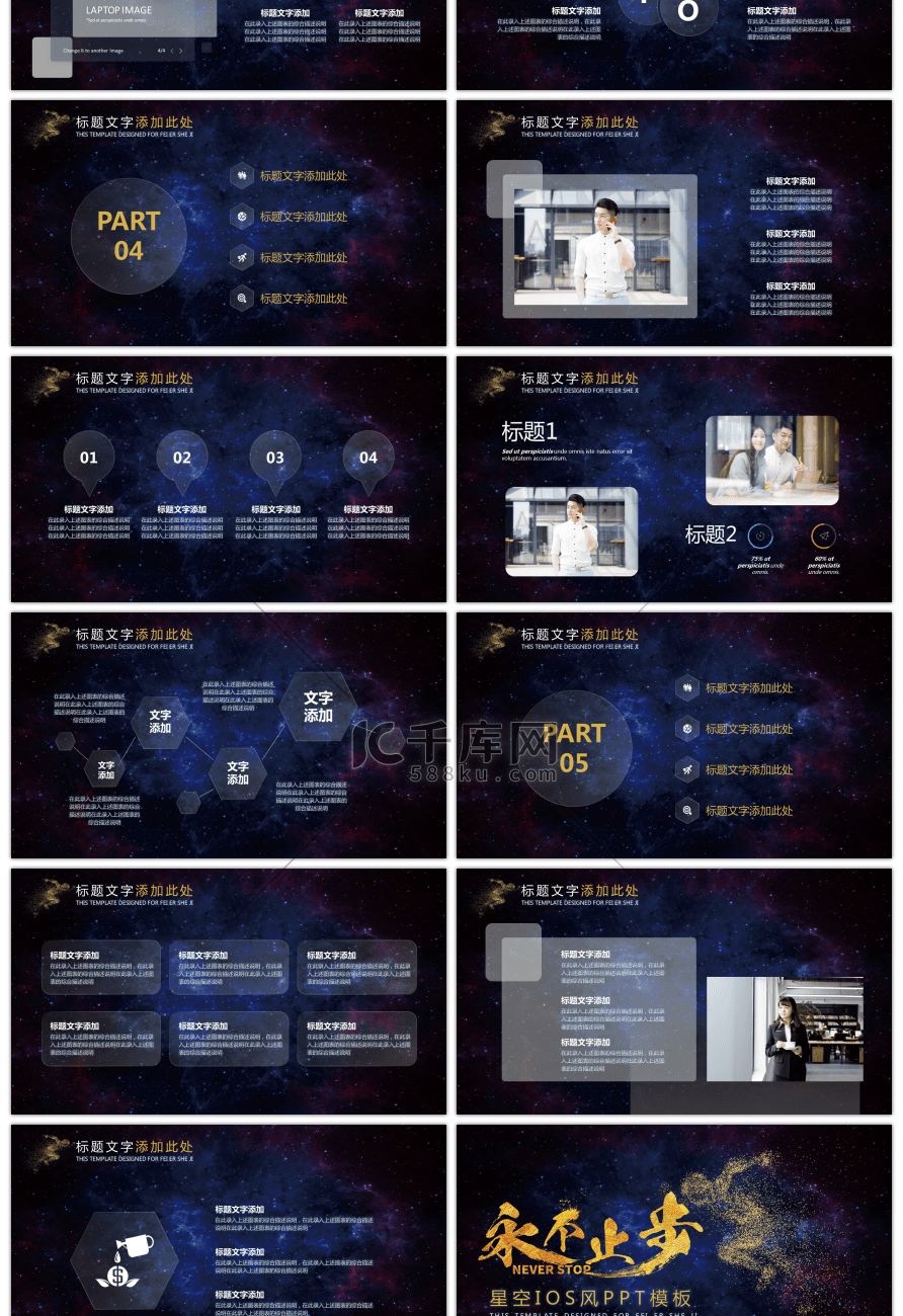 星空IOS风商务招商永不止步PPT模板