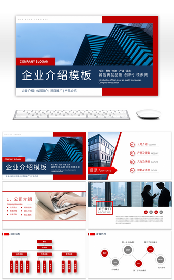 企业文化介绍红色PPT模板_红色商务欧美风企业宣传介绍PPT模板