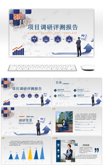 深蓝色科技风格项目调研报告PPT模板