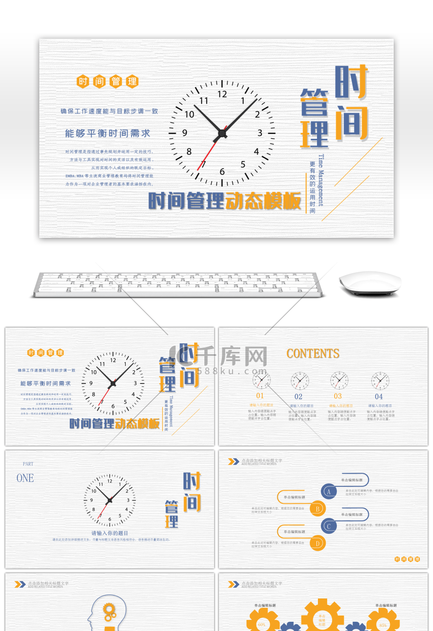 时间管理动态PPT模板
