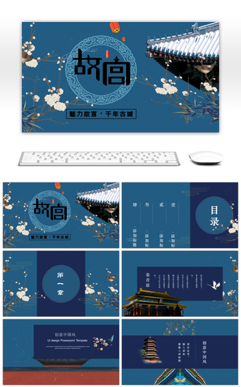 古典中国风文化PPT模板_故宫古典中国风创意通用PPT模板