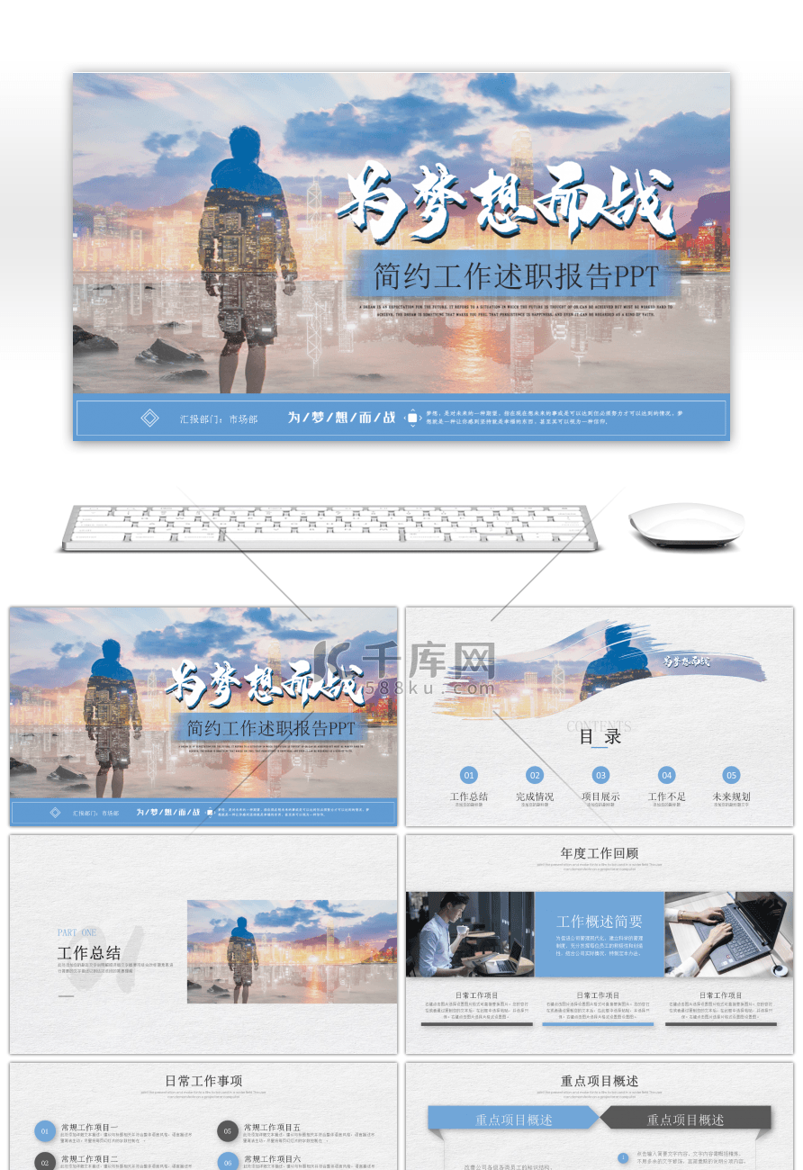 为梦想而战商务工作述职报告PPT模板