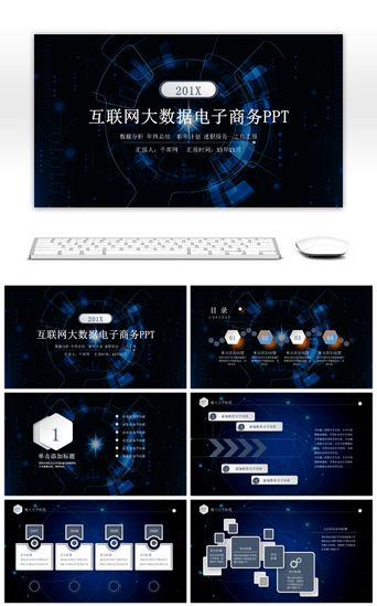 产品数据分析PPT模板_蓝色炫酷科技风互联网大数据PPT模板
