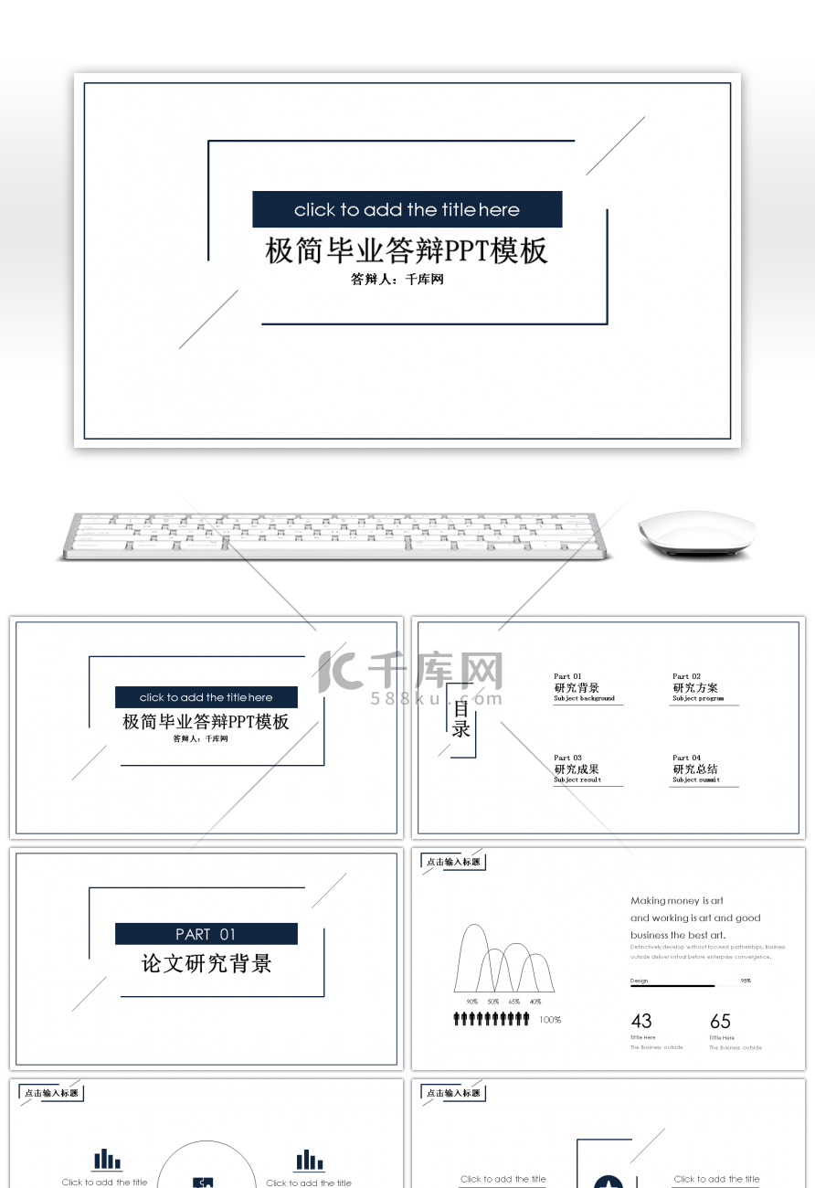 黑白极简毕业答辩PPT模板