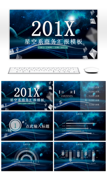 高端深蓝PPT模板_201X星空系商务汇报ppt模板