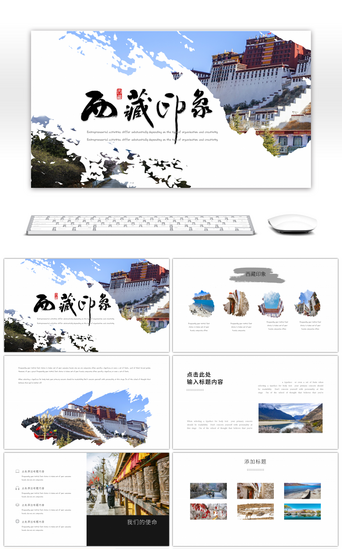 旅游西藏PPT模板_西藏印象宣传推广画册PPT模板