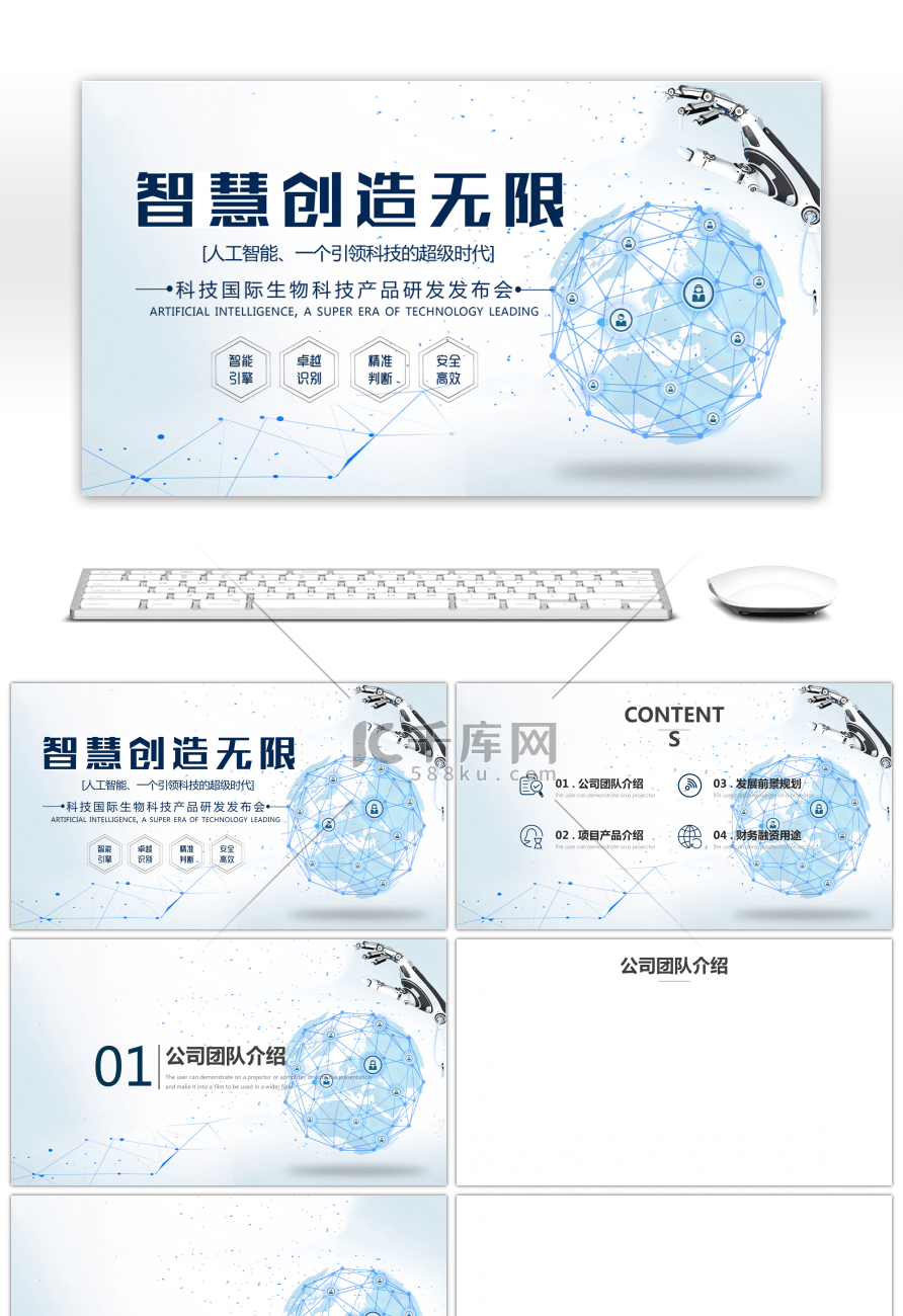 智慧创造无限科技项目产品发布会PPT背景