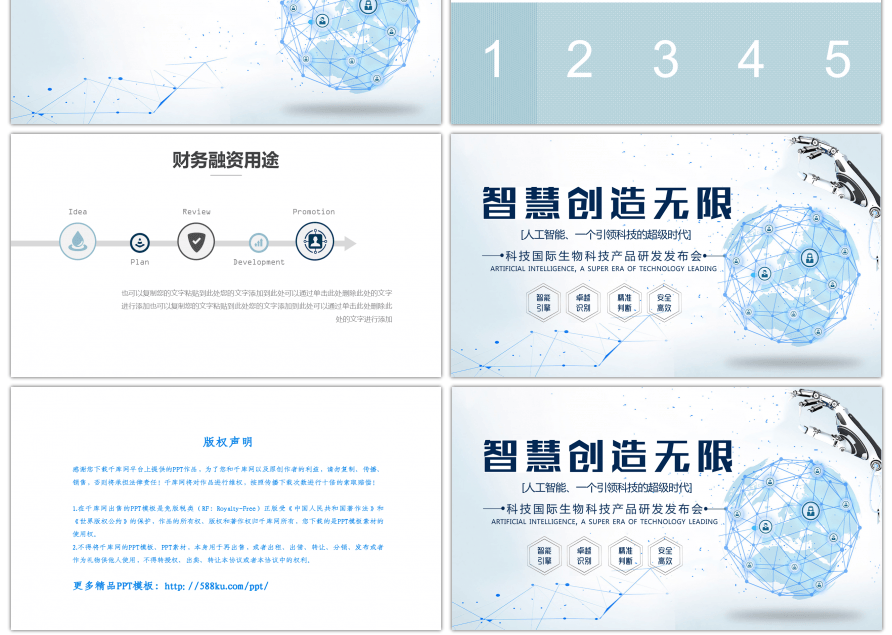 智慧创造无限科技项目产品发布会PPT背景