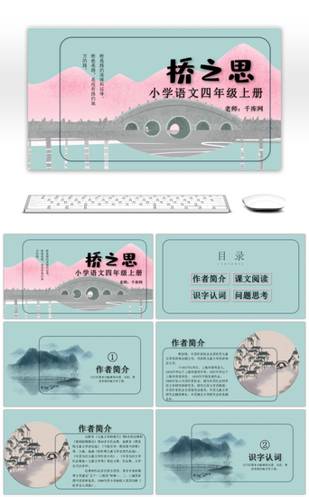 创意之PPT模板_北师大版语文四年级上册桥之思PPT课件模板