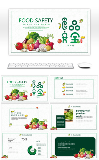 简约清新水果PPT模板_绿色简约食品安全主题PPT模板