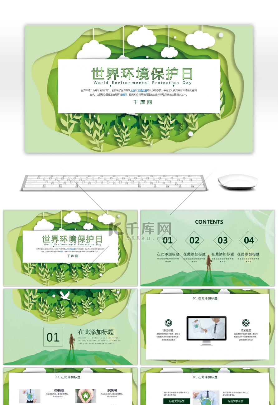 绿色剪纸风世界环境保护日主题PPT模板