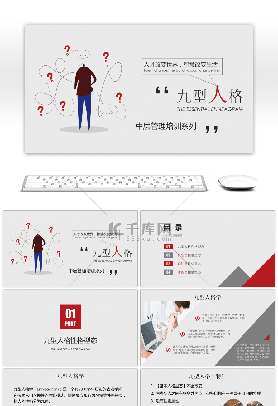 中层管理培训之九型人格PPT模板