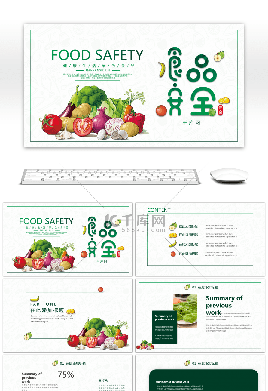 绿色简约食品安全主题PPT模板