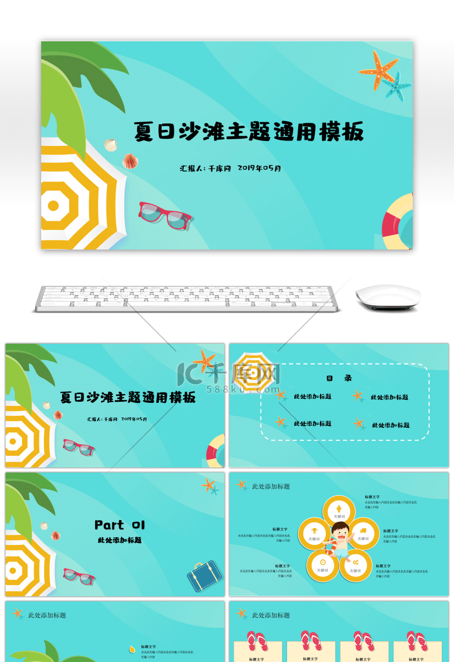 夏日沙滩主题通用PPT模板