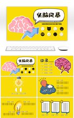 黄色卡通风清新头脑风暴商业分析汇报ppt模板