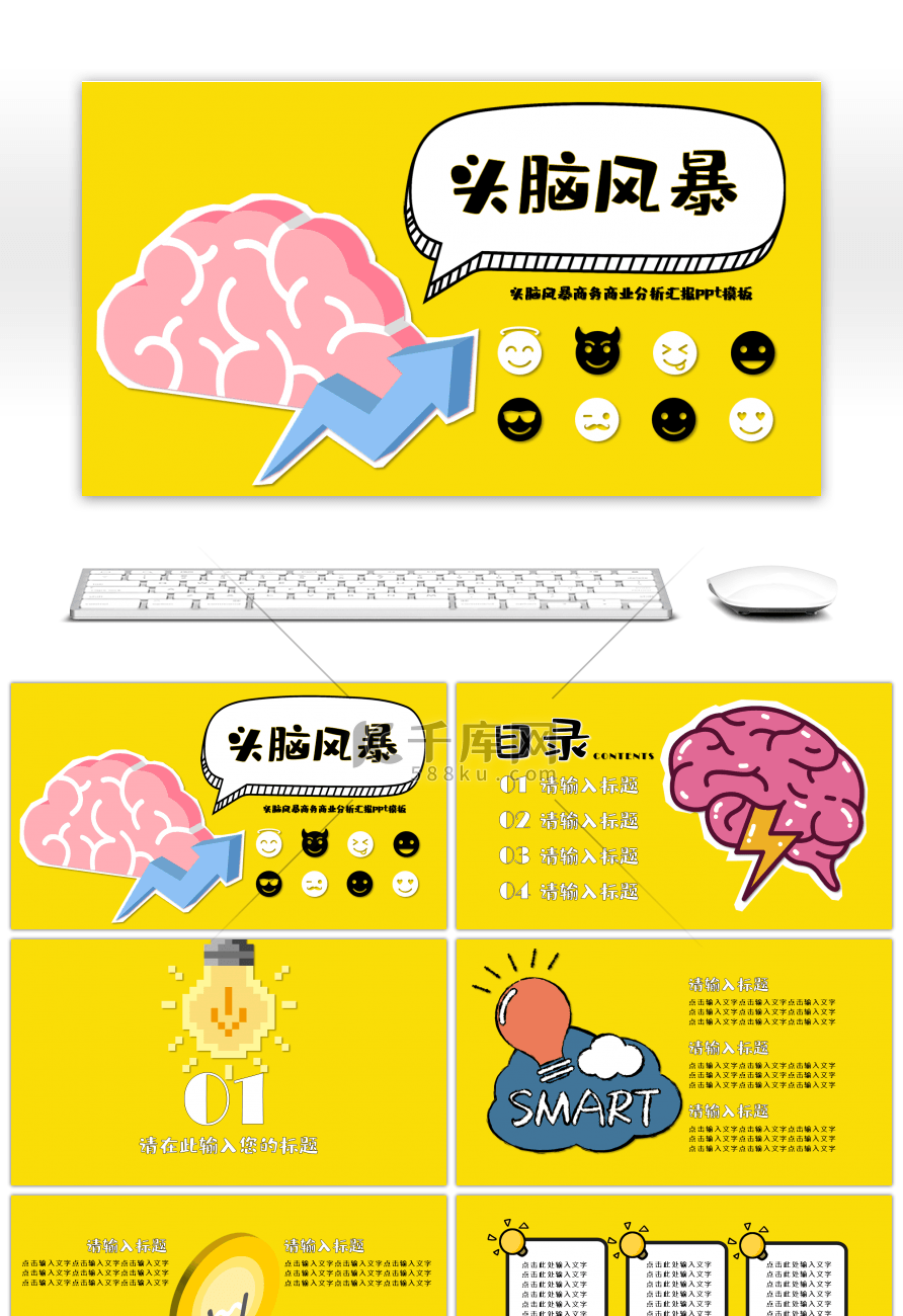 黄色卡通风清新头脑风暴商业分析汇报ppt模板