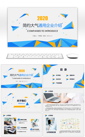 PPT模板_简约大气通用企业介绍PPT模板