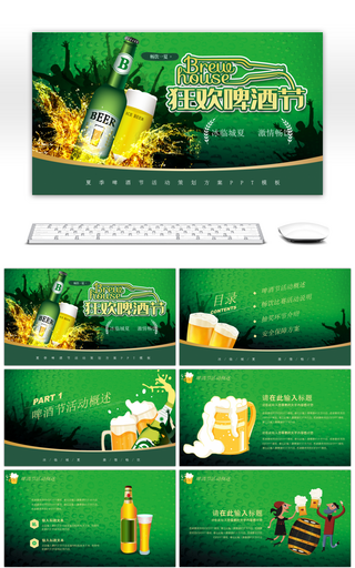 炫酷绿色啤酒节宣传活动方案PPT模板