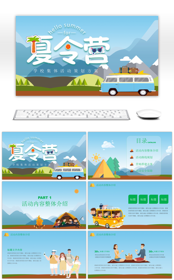 露营PPT模板_卡通人物夏令营活动方案PPT模板