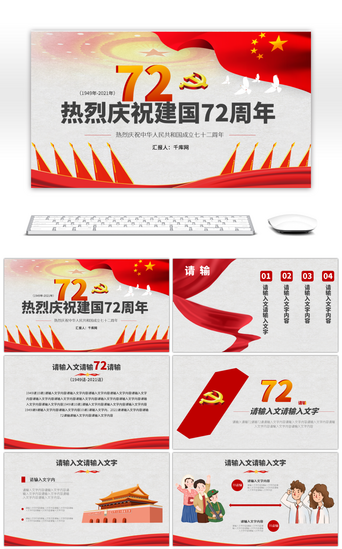 中国成立PPT模板_热烈庆祝中华人民共和国成立七十二周年PPT