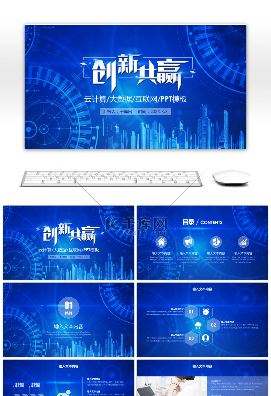 蓝色科技创新共赢互联网大数据PPT模板