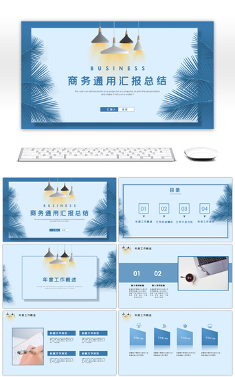 蓝色简约商务通用汇报总结PPT模板