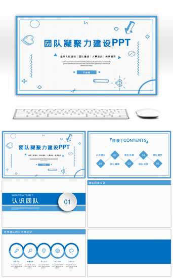 简约团队建设PPT模板_蓝色简约团队凝聚力建设ppt背景