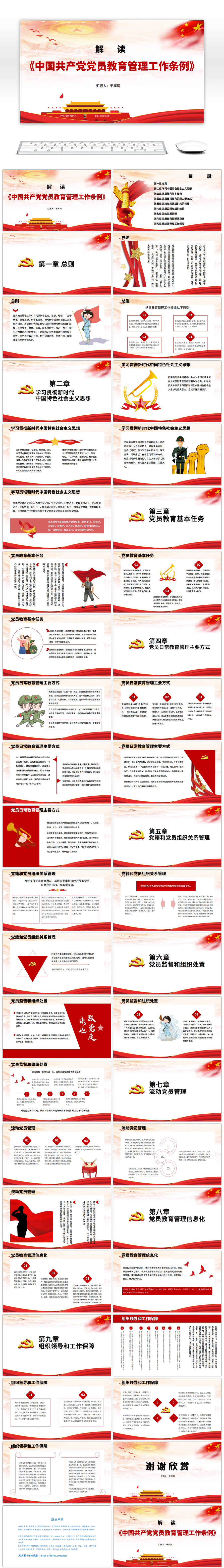 解读中国共产党党员教育管理工作条例PPT