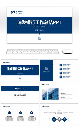 蓝色简约浦发银行工作汇报总结PPT模板