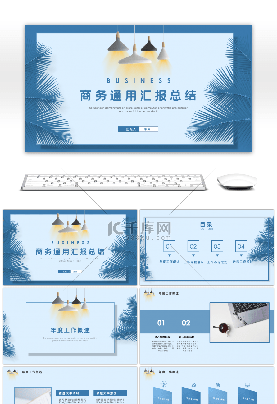 蓝色简约商务通用汇报总结PPT模板