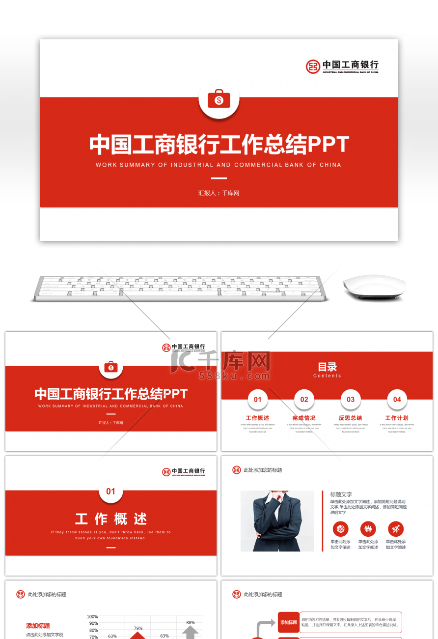 红色简约中国工商银行工作总结PPT模板
