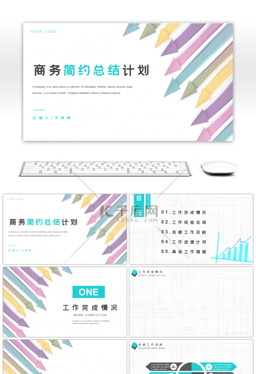 商务简约公司计划总结PPT背景