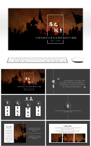 中国风古典历史战争通用课件PPT模板