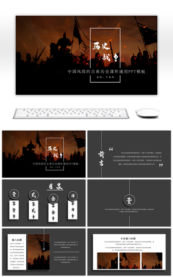古风PPT模板_中国风古典历史战争通用课件PPT模板