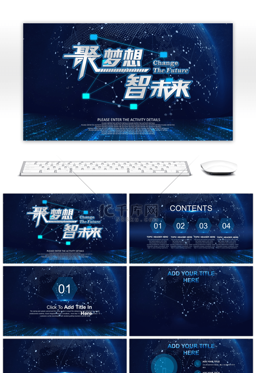 聚梦想智未来新科技通用PPT背景