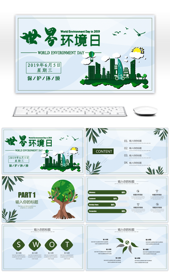 绿色资源PPT模板_简约小清新世界环境日PPT模板