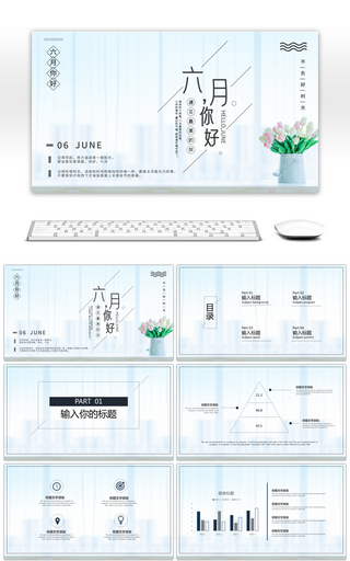 蓝色小清新你好六月汇报总结PPT模板