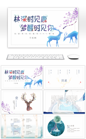 小鹿PPT模板_文艺简约系深林见鹿通用电子PPT模板